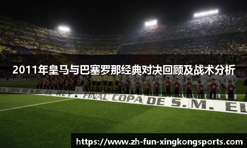 2011年皇马与巴塞罗那经典对决回顾及战术分析