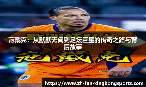 范戴克：从默默无闻到足坛巨星的传奇之路与背后故事