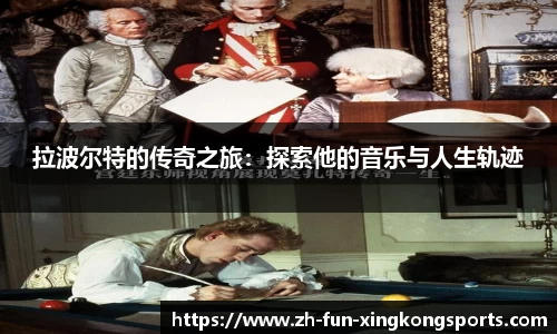 拉波尔特的传奇之旅：探索他的音乐与人生轨迹