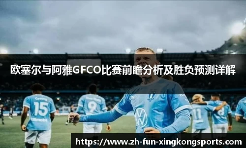 欧塞尔与阿雅GFCO比赛前瞻分析及胜负预测详解
