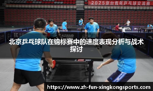 北京乒乓球队在锦标赛中的速度表现分析与战术探讨