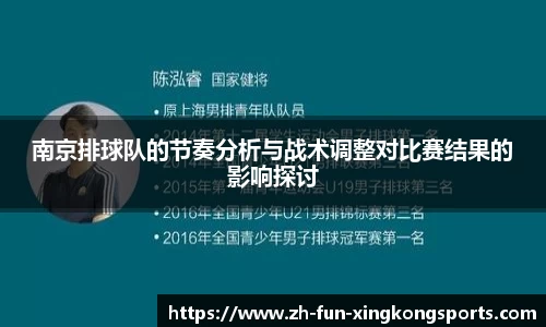 南京排球队的节奏分析与战术调整对比赛结果的影响探讨